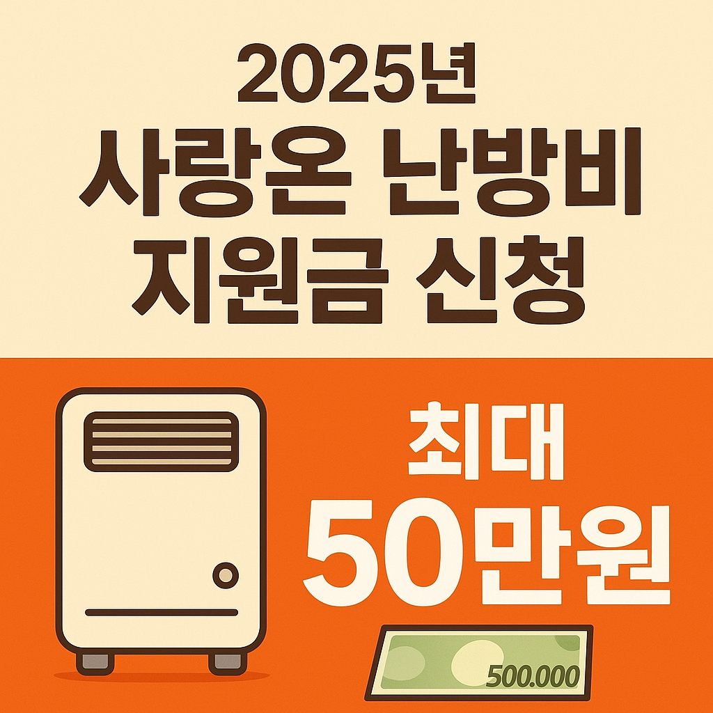 2025 난방비 지원금 ㅣ 사랑온 50만 원 신청 방법 및 절차 한눈에 정리