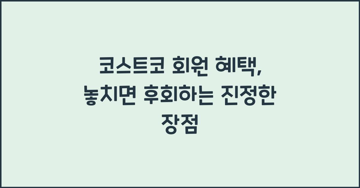 코스트코 회원 혜택