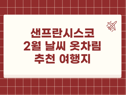 샌프란시스코 2월 날씨 옷차림 추천 여행지