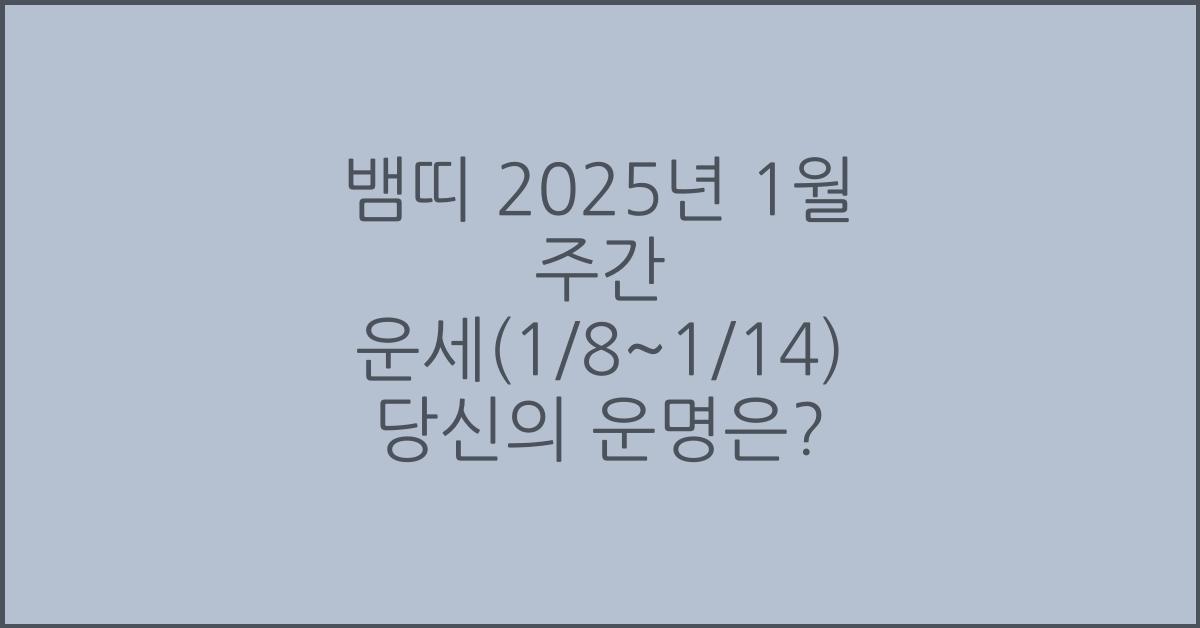 뱀띠 2025년 1월 주간 운세(1/8~1/14)