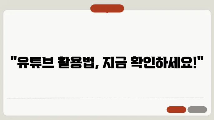 유튜브무료 꿀팁 총정리