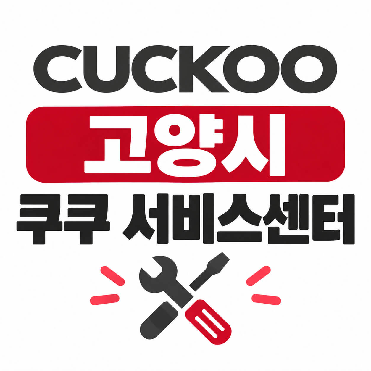 고양시 쿠쿠 서비스센터