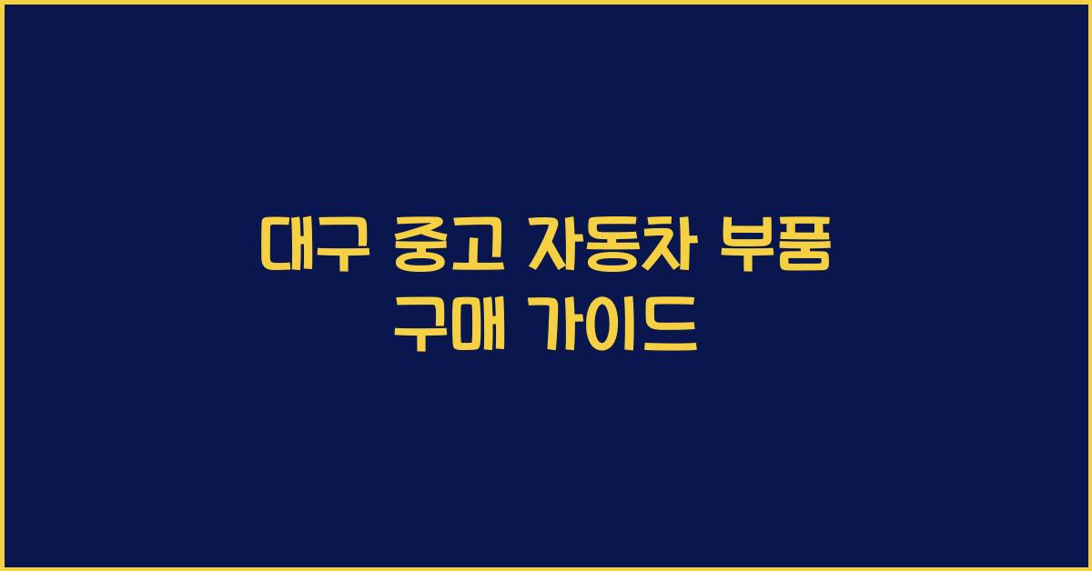 대구 중고 자동차 부품
