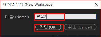 새 작업 영역 이름 입력