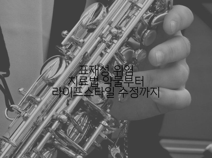 표재성 위염 치료법 약물부터 라이프스타일 수정까지