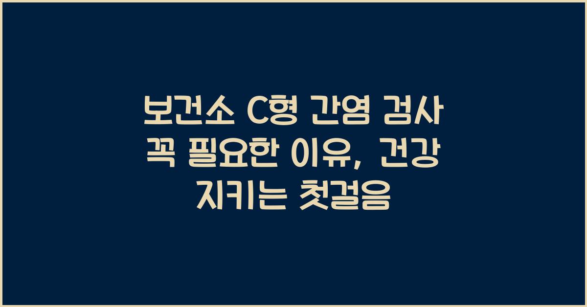 보건소 C형 간염 검사 꼭 필요한 이유