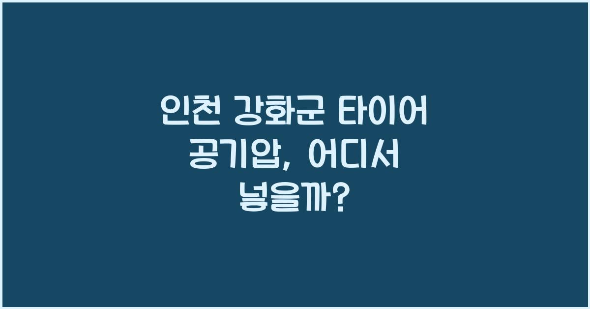 인천 강화군 타이어 공기압 넣는 곳