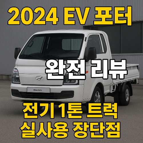 2024 EV 포터