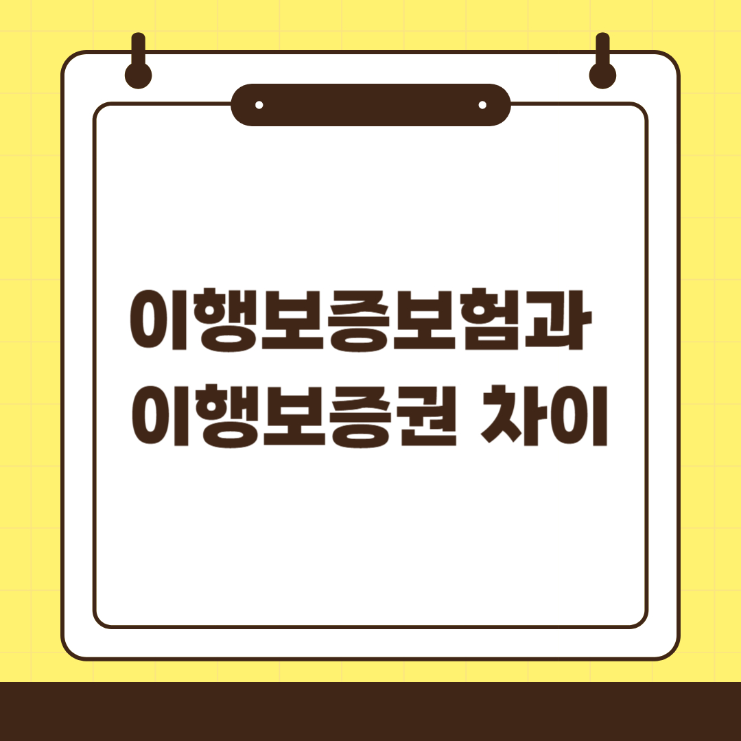 이행보증보험과 이행보증권 차이