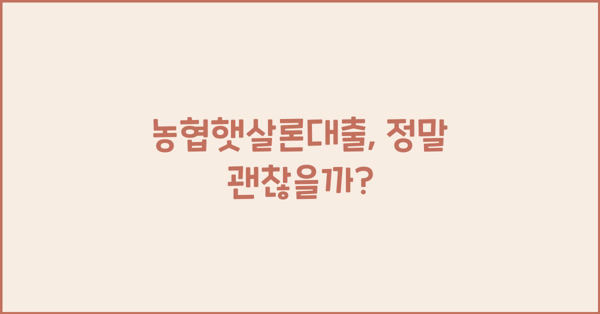농협햇살론대출