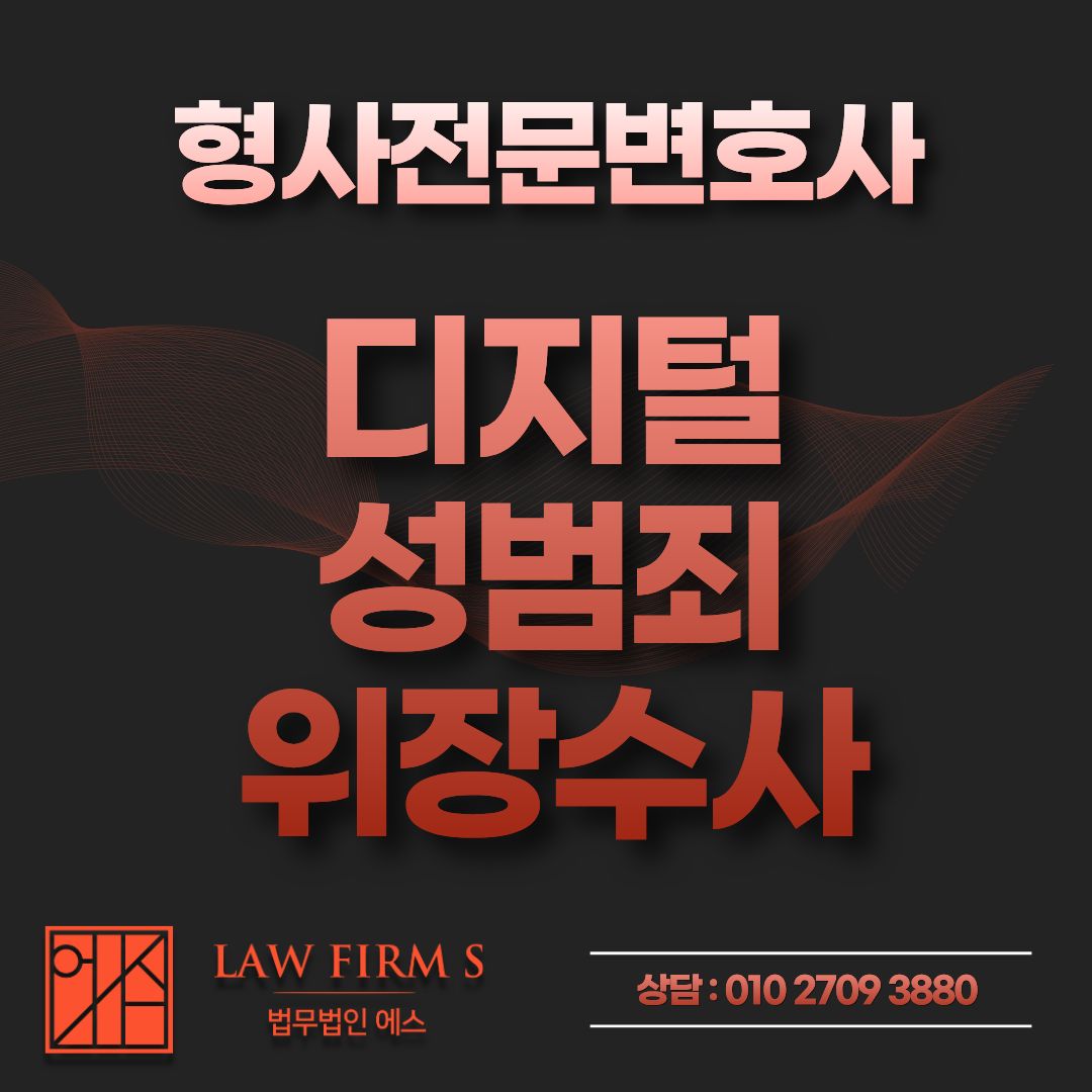 경찰 디지털 성범죄 위장수사 6년간 2,873명 검거. 달라진 수사 범위