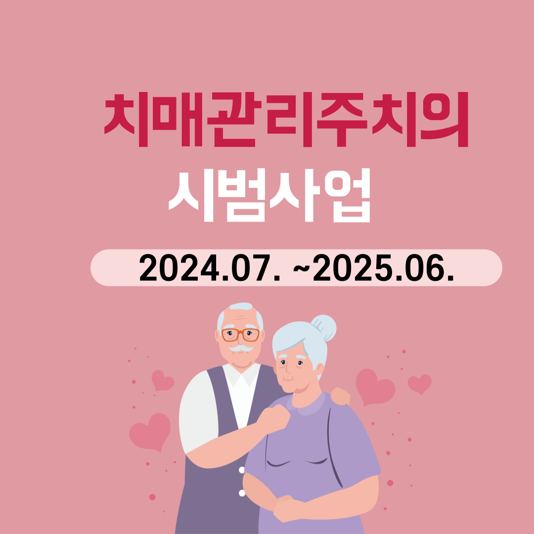 복지부시행 치매관리주치의시범사업