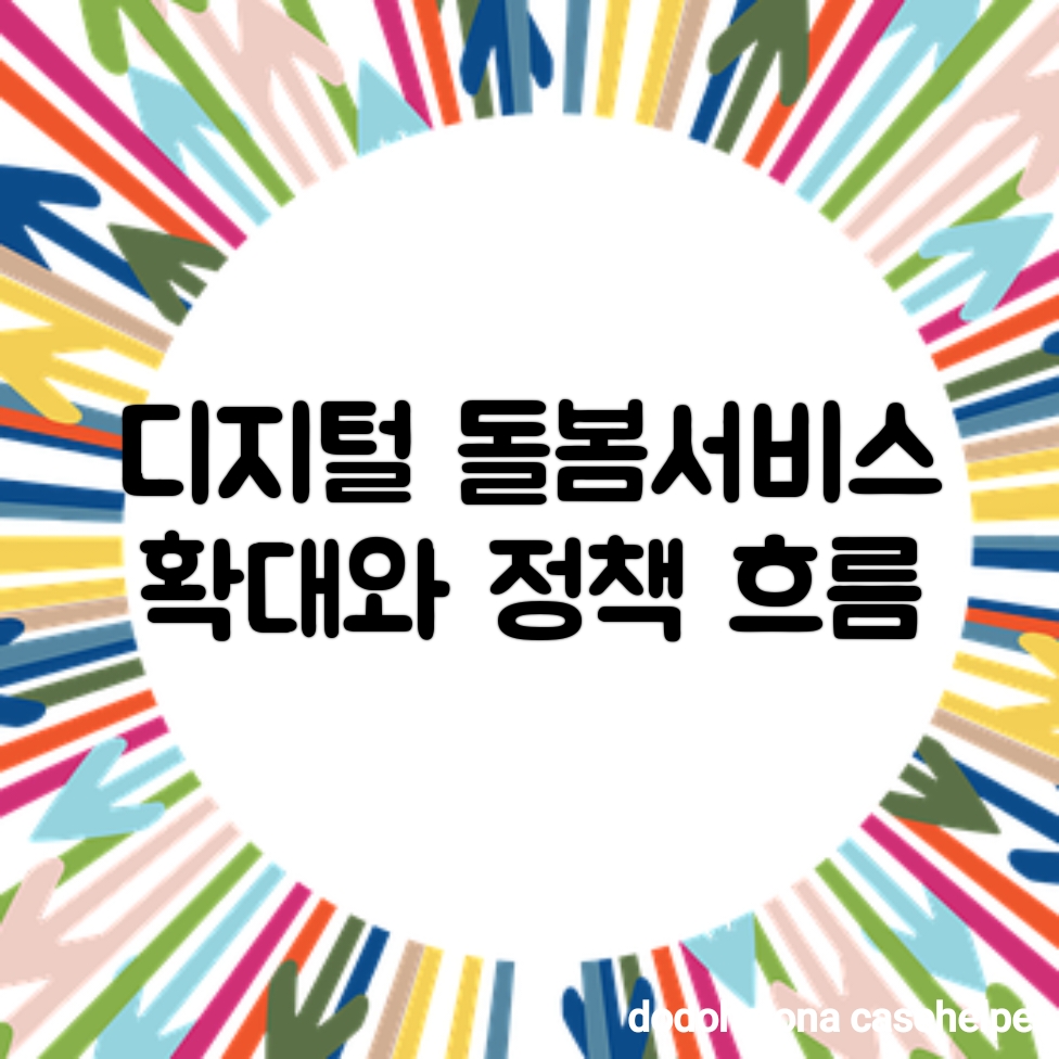 디지털 돌봄서비스 확대와 정책 흐름