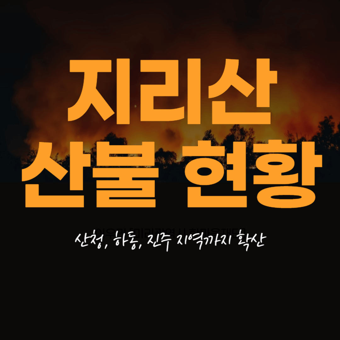 지리산 산불