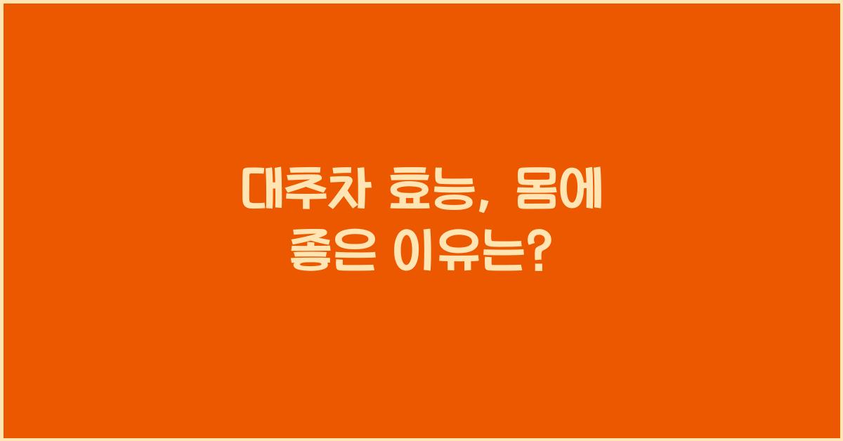 대추차 효능