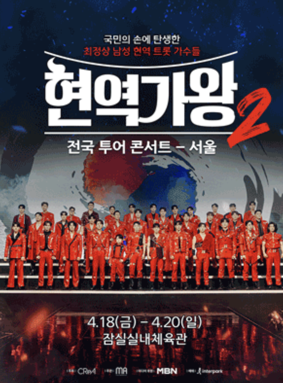 현역가왕2 콘서트 예매방법