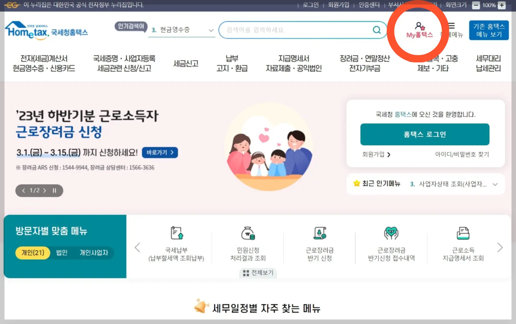 연말정산 환급금 조회 국세청 홈택스