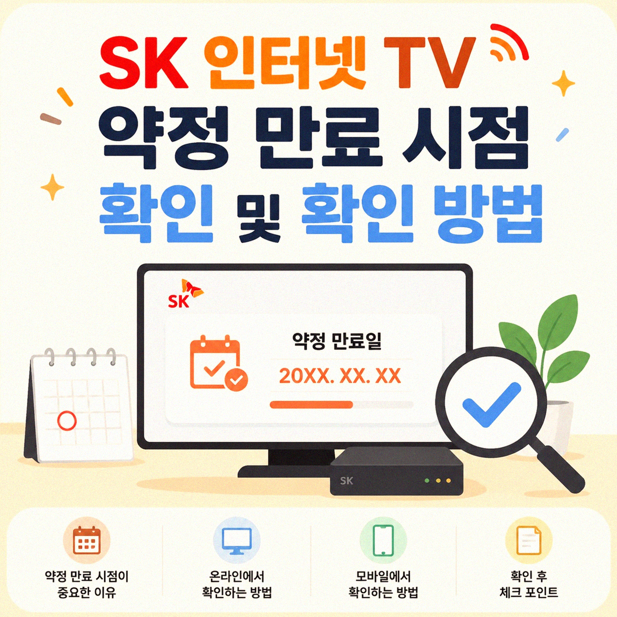 SK 인터넷 TV 약정 만료, 어떻게 하는 게 좋을까요
