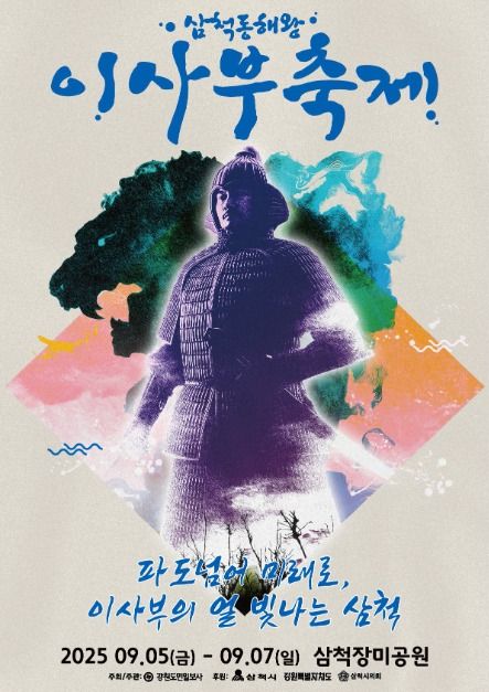 이사부축제
