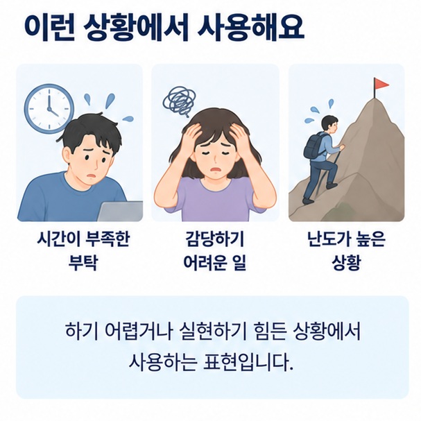 어려운 부탁이나 시간 안에 하기 힘든 상황에서 무리데스를 사용하는 모습을 보여주는 이미지