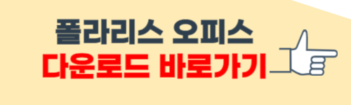 폴라리스 오피스 무료 다운로드