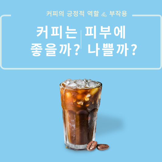 커피는 피부에 좋을까? 나쁠까?