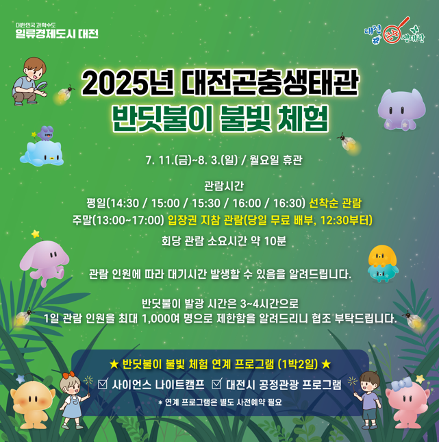대전곤충생태관 반딧불이 불빛 체험