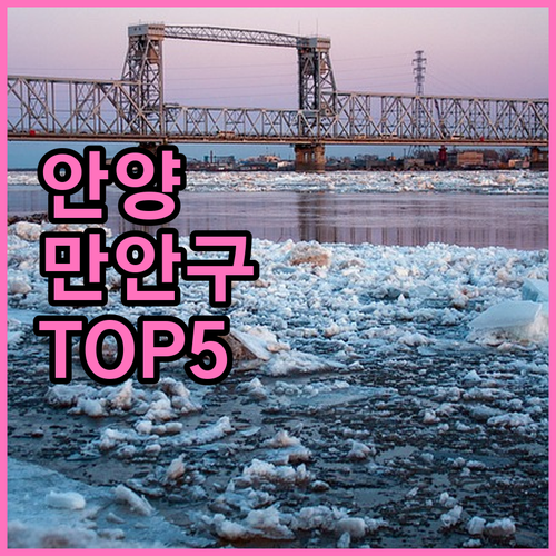 안양 만안구 1월 나들이 명소 TOP..