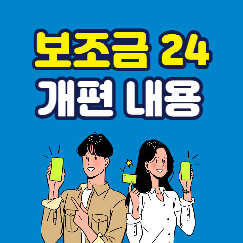 보조금 24 개편된 내용 확인하기