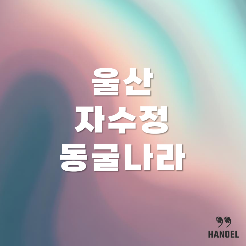 울산 자수정동굴나라 소개 자동차극장, 워터파크 등 시설 안내