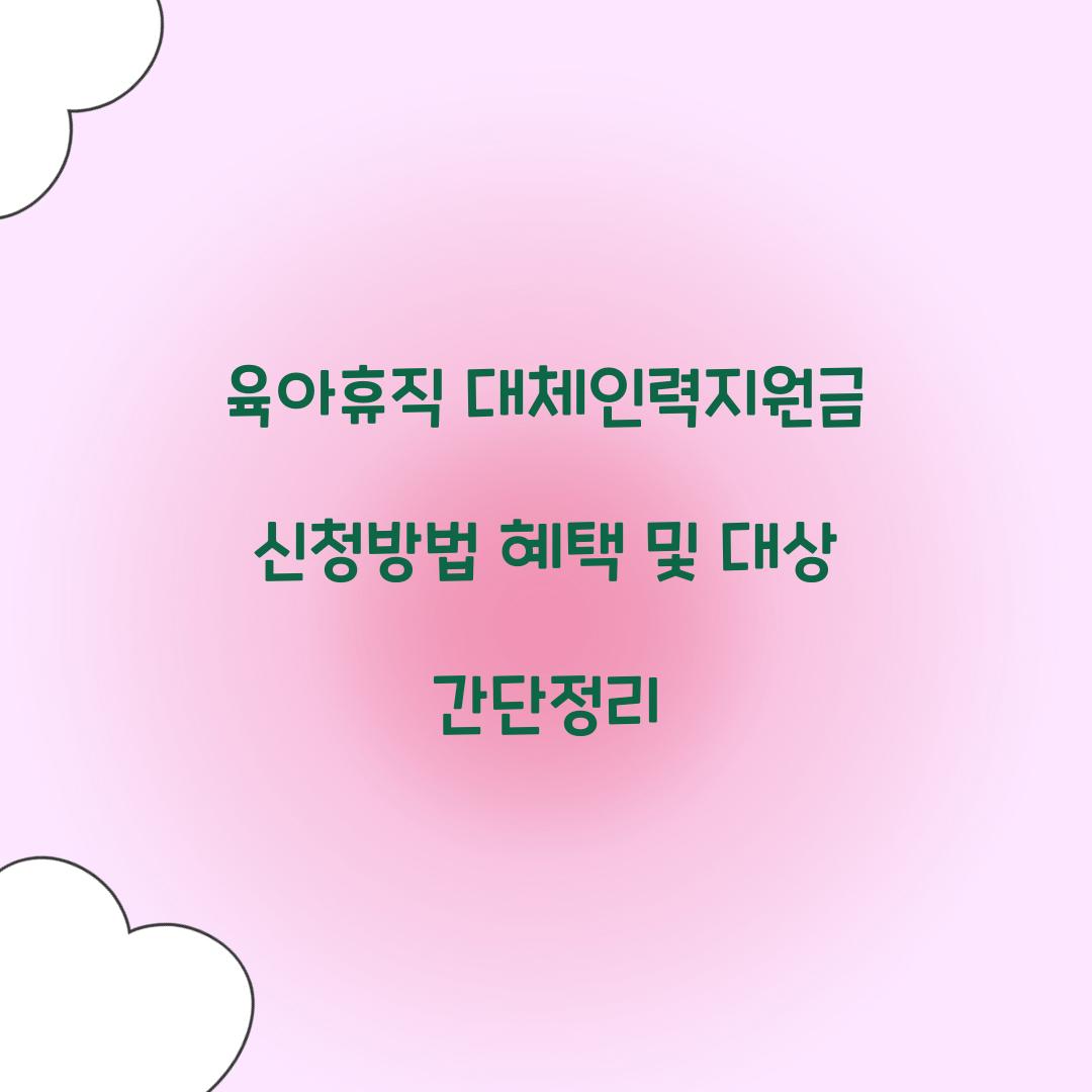 육아휴직 대체인력지원금
