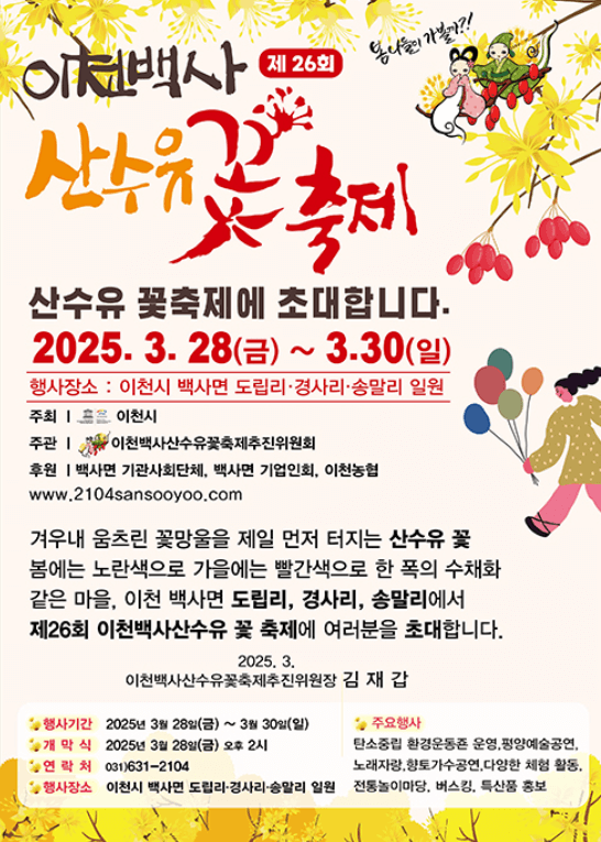 이천 백사 산수유 꽃 축제, 2025년 봄꽃 축제, 경기도 꽃 축제, 이천 가볼 만한 곳, 봄 여행지 추천, 산수유 마을, 국내 꽃놀이 명소, 이천 백사면 여행, 봄꽃 개화 시기, 산수유 축제 일정, 가족 여행 추천, 이천 맛집 추천, 경기도 드라이브 코스, 봄 피크닉 명소, 이천 전통시장