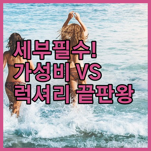 세부 시티 호텔 베스트 5 쇼핑 럭셔..