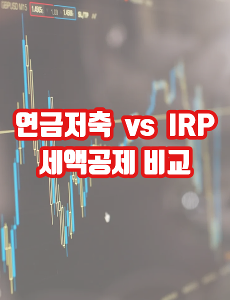 연금저축과 IRP 세액공제 비교 인포그래픽 썸네일