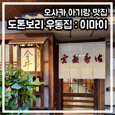 오사카 아기랑 맛집 : 이마이