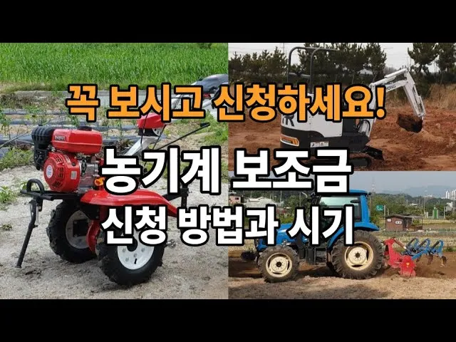 농기계 보조금 신청 대상 자부담 선정기준 일정 확인_2