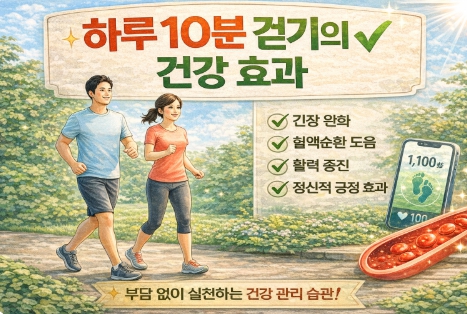 하루 10분 걷기의 건강 효과를 표현한 사진