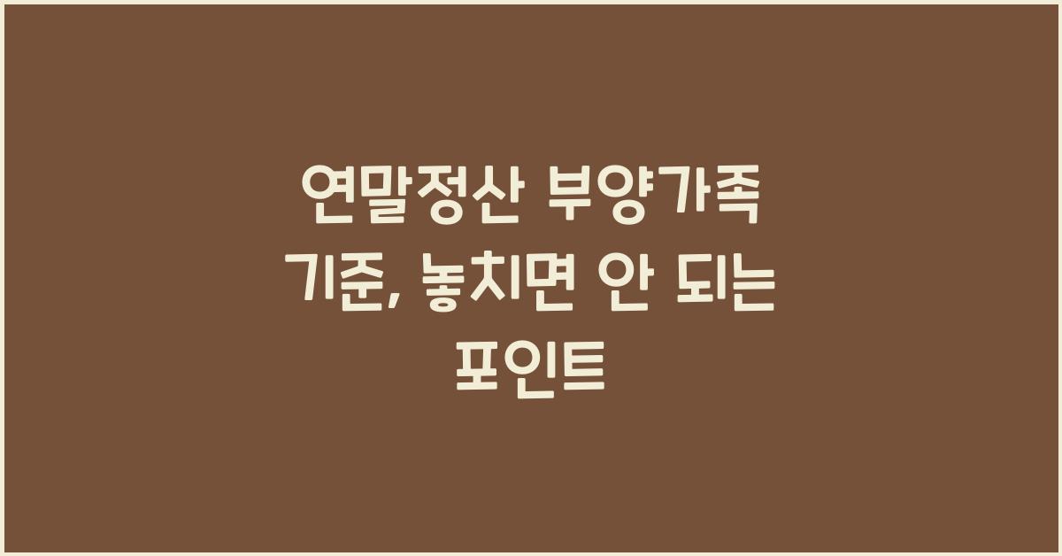 연말정산 부양가족 기준