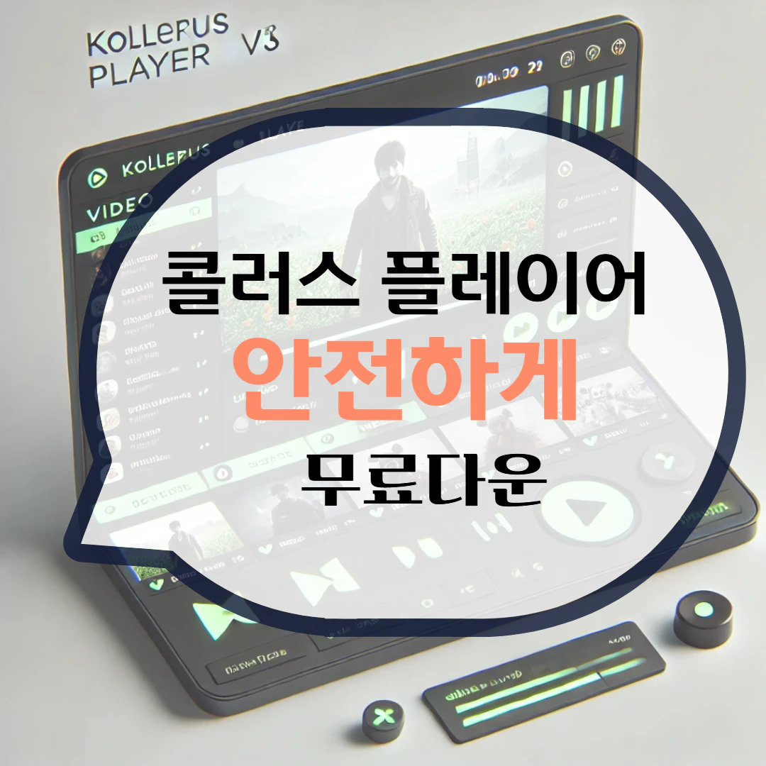 콜러스 플레이어 Kollus Player 