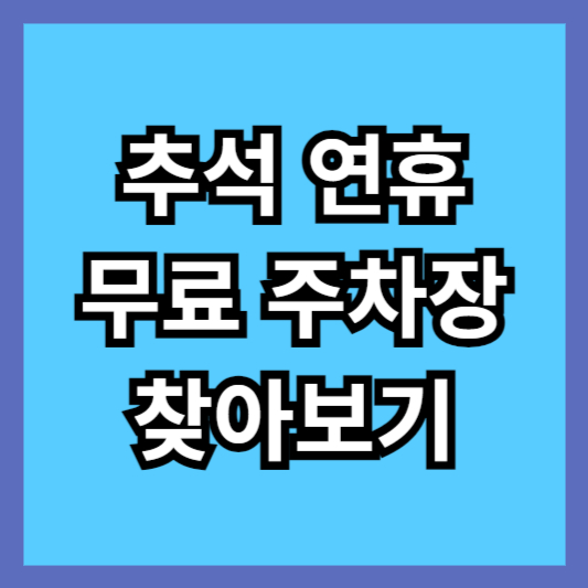 추석 연휴 무료주차