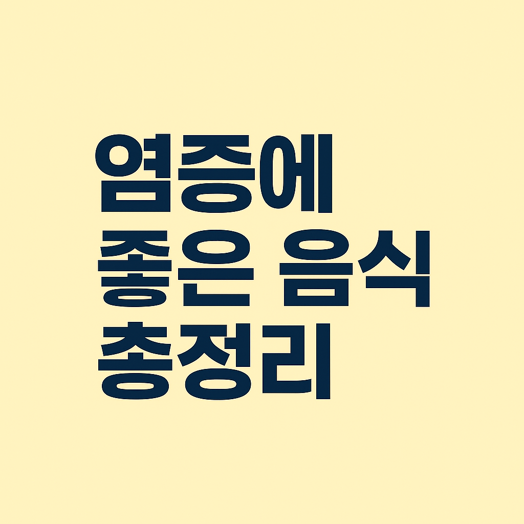 염증에 좋은 음식 총정리