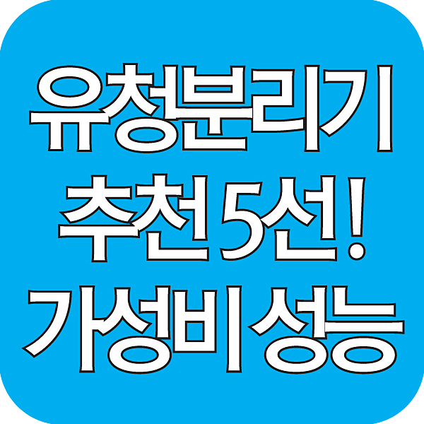 유청분리기 추천 섬네일