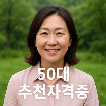 50대 여자 자격증 추천 이미지