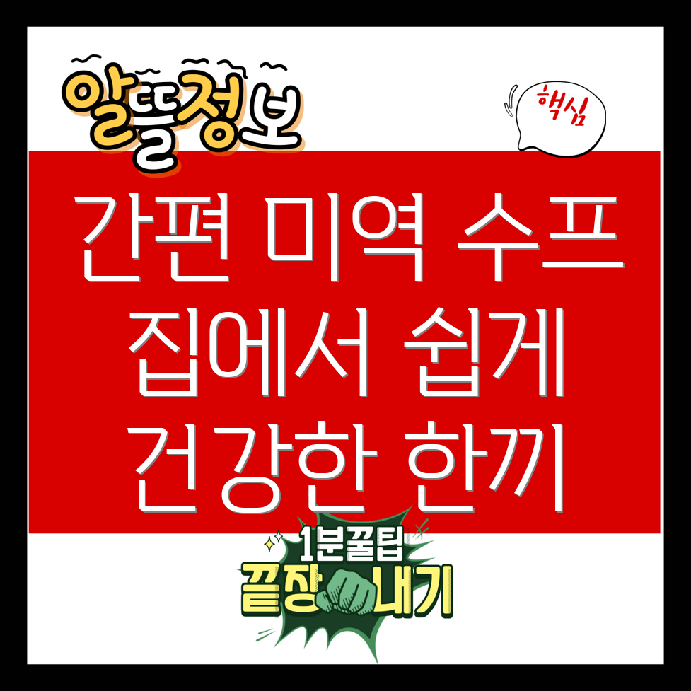 미역 수프