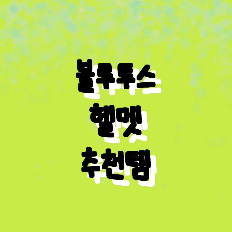 최신 블루투스 헬멧 헤드셋 추천! 오
