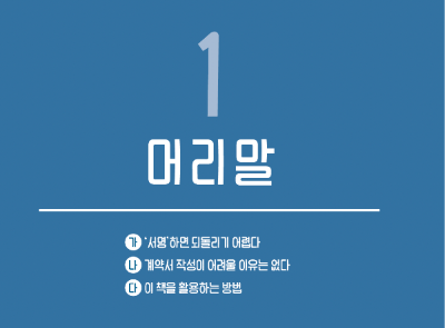 알기 쉬운 저작권 계약 가이드북 머리말