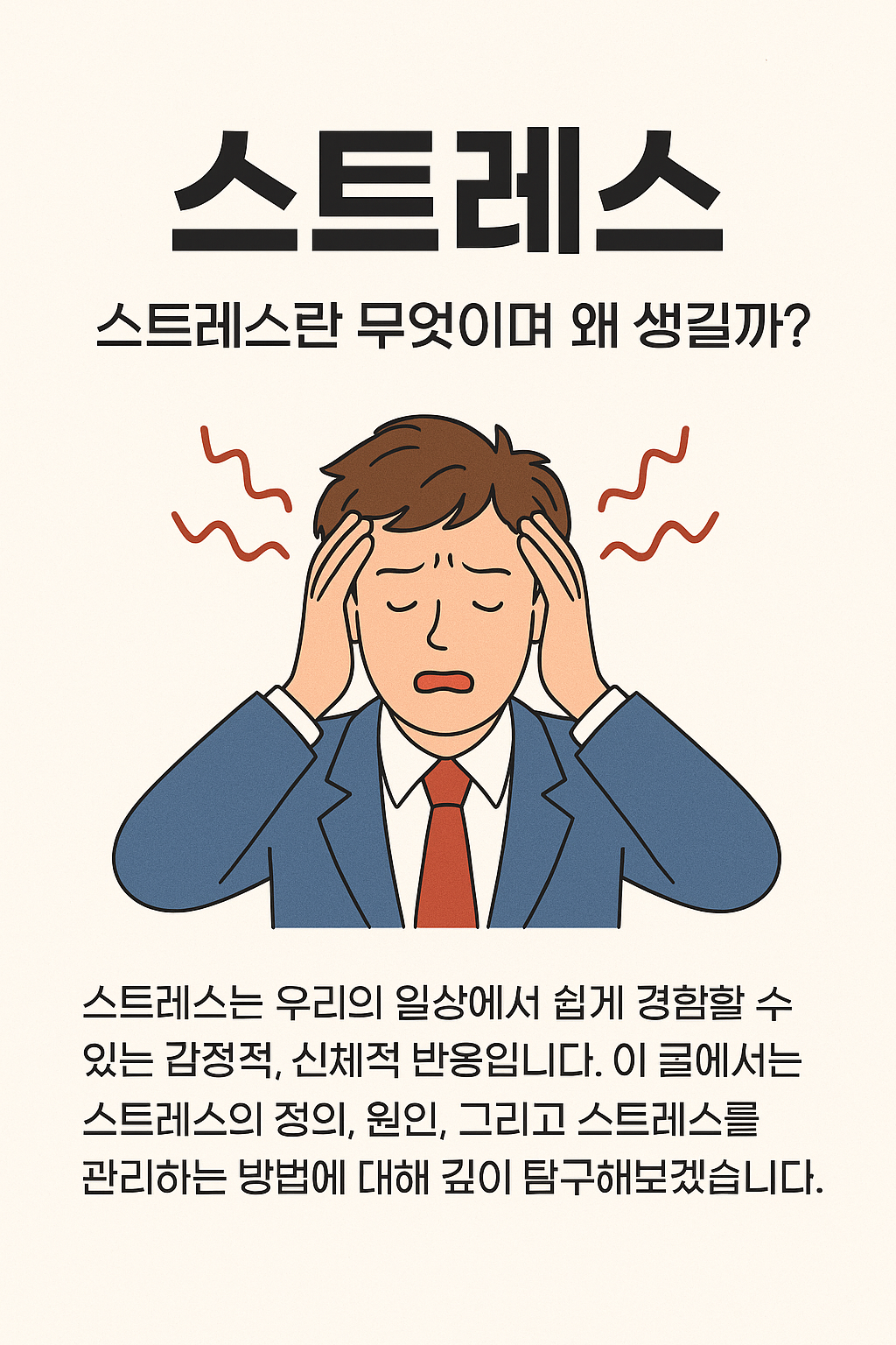 스트레스관리에 대한 종합적인 이해