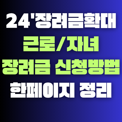 근로 자녀장려금 주요내용 지원대상 신청방법