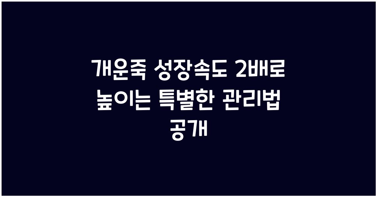 개운죽 성장속도 2배로 높이는 특별한 관리법