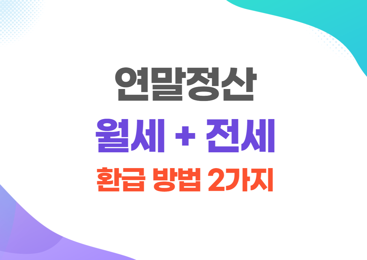 연말정산 월세 전세 공제방법